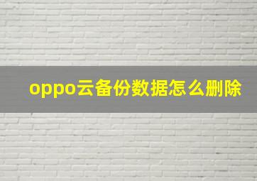 oppo云备份数据怎么删除