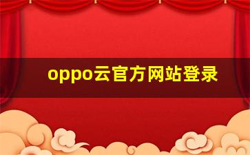 oppo云官方网站登录