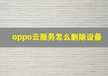 oppo云服务怎么删除设备