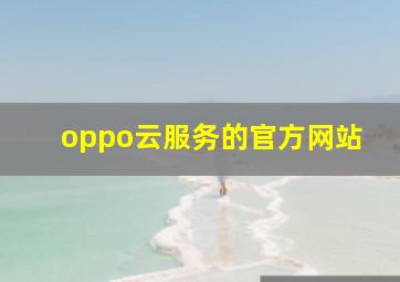 oppo云服务的官方网站