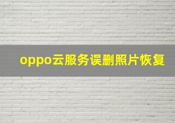 oppo云服务误删照片恢复