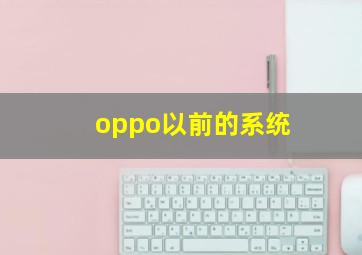 oppo以前的系统