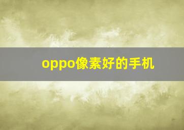 oppo像素好的手机