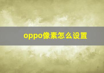 oppo像素怎么设置