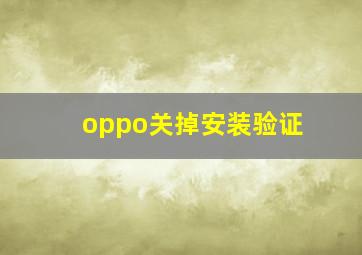 oppo关掉安装验证