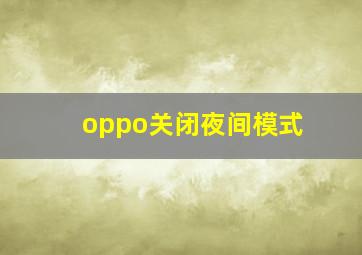 oppo关闭夜间模式