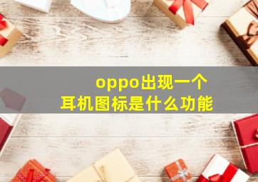 oppo出现一个耳机图标是什么功能