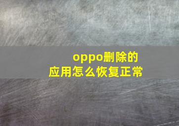 oppo删除的应用怎么恢复正常