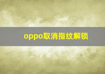 oppo取消指纹解锁