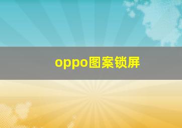 oppo图案锁屏