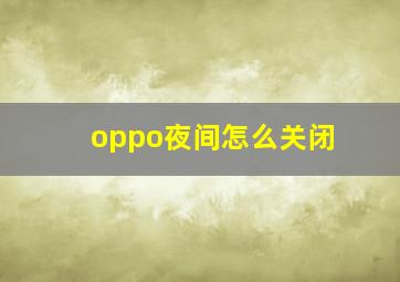 oppo夜间怎么关闭