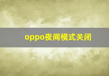 oppo夜间模式关闭