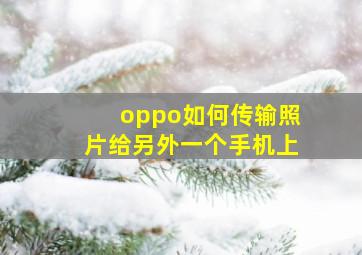 oppo如何传输照片给另外一个手机上