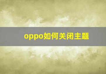 oppo如何关闭主题