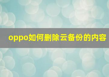 oppo如何删除云备份的内容