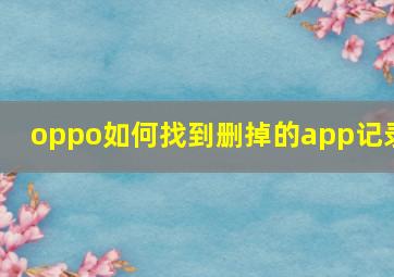 oppo如何找到删掉的app记录