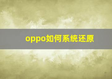 oppo如何系统还原