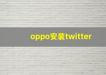 oppo安装twitter