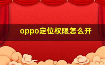 oppo定位权限怎么开