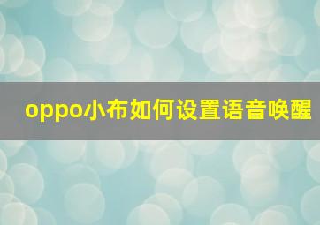 oppo小布如何设置语音唤醒