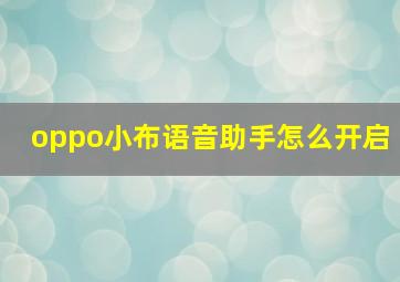 oppo小布语音助手怎么开启