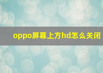 oppo屏幕上方hd怎么关闭