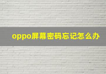 oppo屏幕密码忘记怎么办