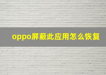 oppo屏蔽此应用怎么恢复