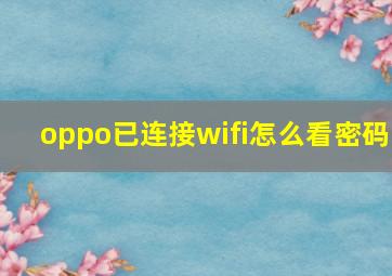 oppo已连接wifi怎么看密码