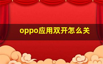 oppo应用双开怎么关