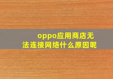 oppo应用商店无法连接网络什么原因呢