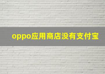 oppo应用商店没有支付宝