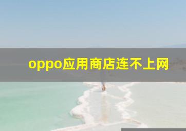 oppo应用商店连不上网