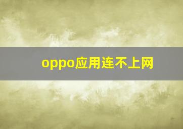 oppo应用连不上网