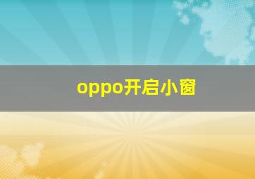 oppo开启小窗