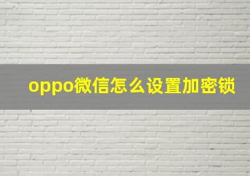 oppo微信怎么设置加密锁