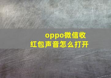 oppo微信收红包声音怎么打开