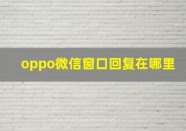 oppo微信窗口回复在哪里