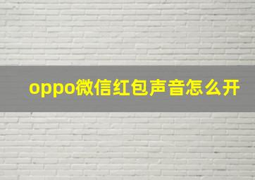 oppo微信红包声音怎么开