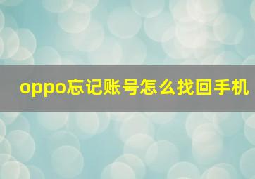 oppo忘记账号怎么找回手机