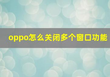 oppo怎么关闭多个窗口功能