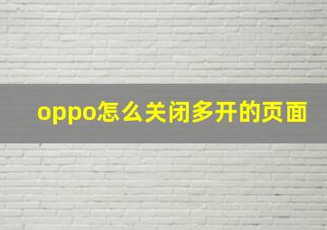 oppo怎么关闭多开的页面