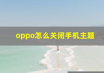 oppo怎么关闭手机主题