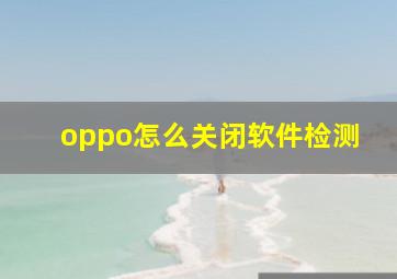 oppo怎么关闭软件检测