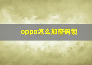 oppo怎么加密码锁