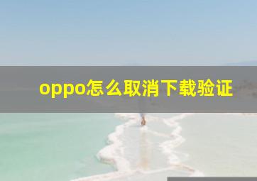 oppo怎么取消下载验证