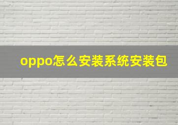 oppo怎么安装系统安装包