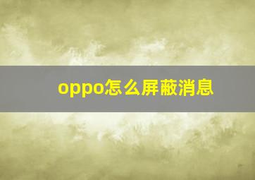 oppo怎么屏蔽消息