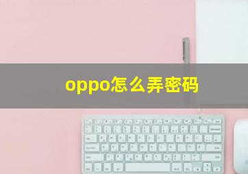 oppo怎么弄密码