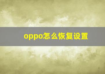 oppo怎么恢复设置